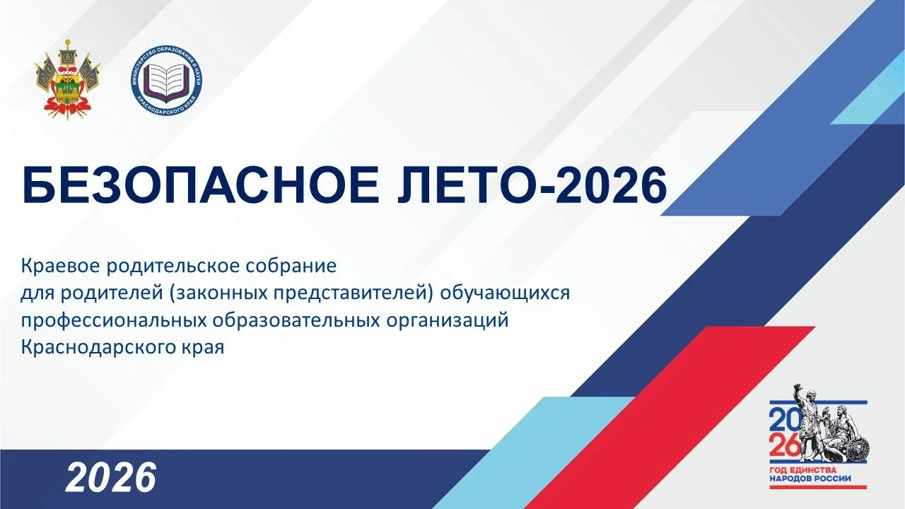 Безопасное лето — 2026: онлайн-собрание для родителей студентов СПО