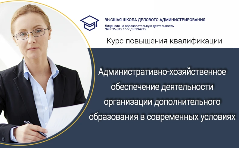 📌 Новый КПК «Административно-хозяйственное обеспечение деятельности организации дополн...
