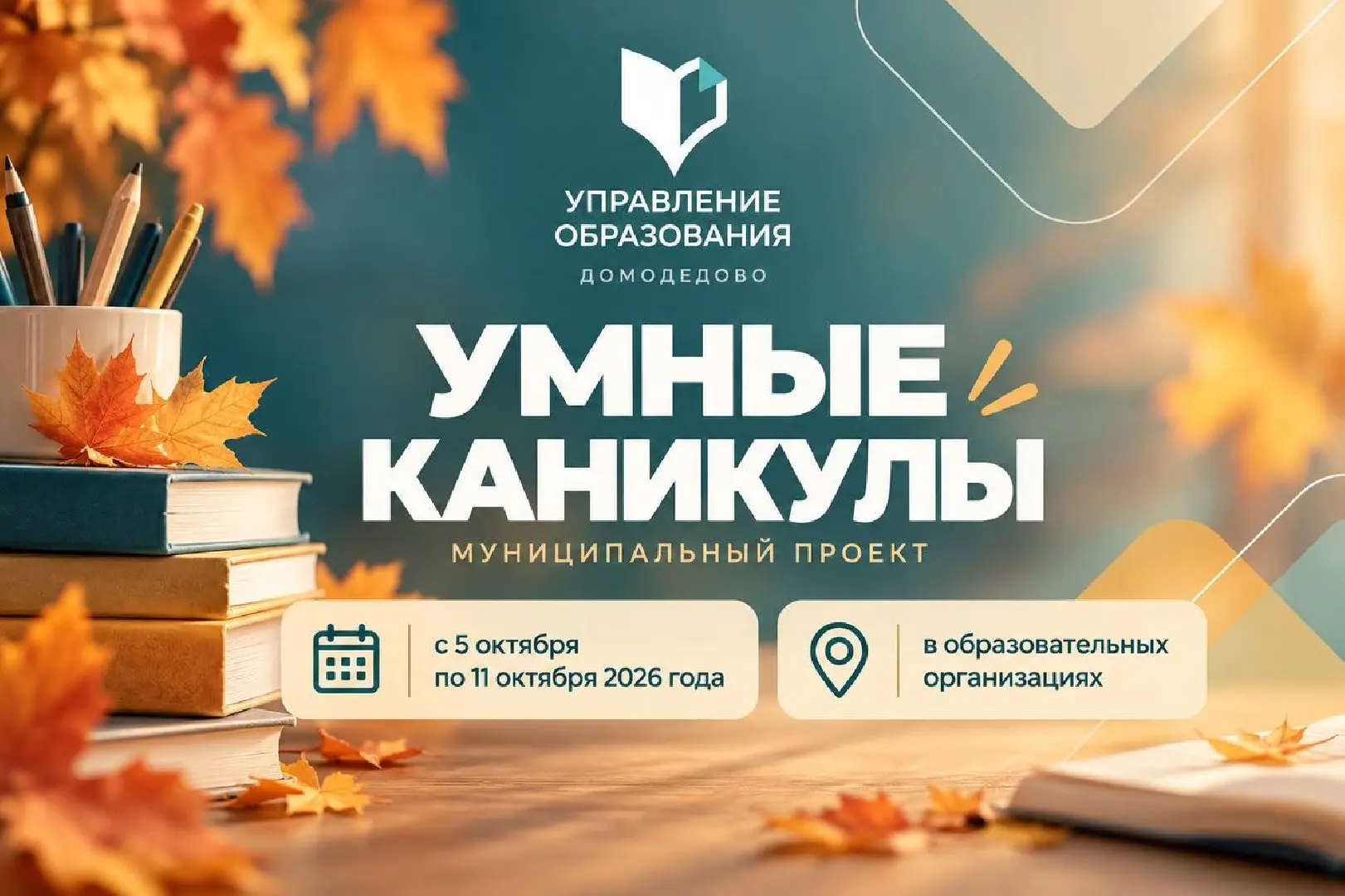 «Умные каникулы» стартуют в Домодедово 5 октября