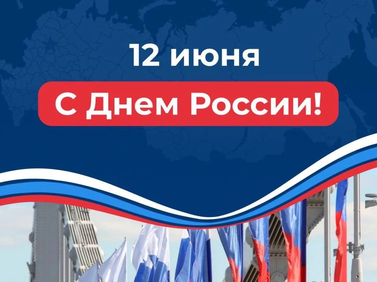 🇷🇺 С Днём России!