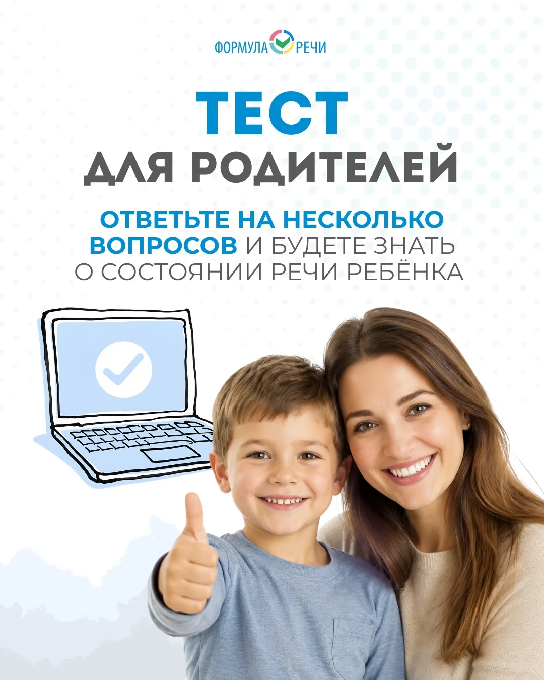 🔎 Как развивается речь вашего ребёнка?

Пройдите наш короткий тест и узнайте за 5 минут:
✅ соответс
