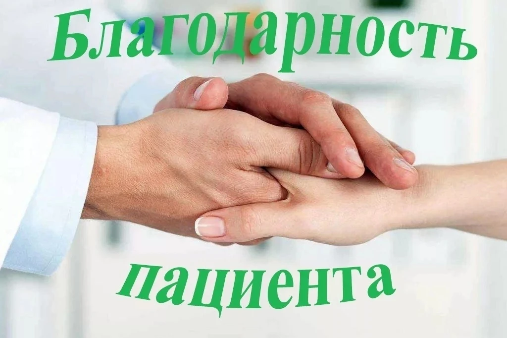 💚Дорогие друзья! Продолжаем нашу рубрику - БЛАГОДАРНОСТЬ ПАЦИЕНТОВ.

🏥По телефонограмме пришла вот