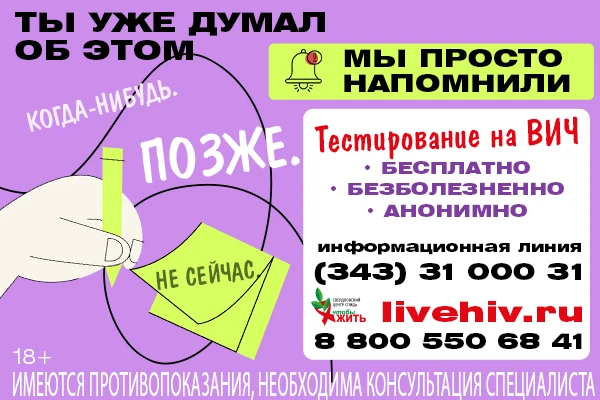 Объявляем новый подход к профилактике ВИЧ, всё потому что свердловчане слишком осведомл...