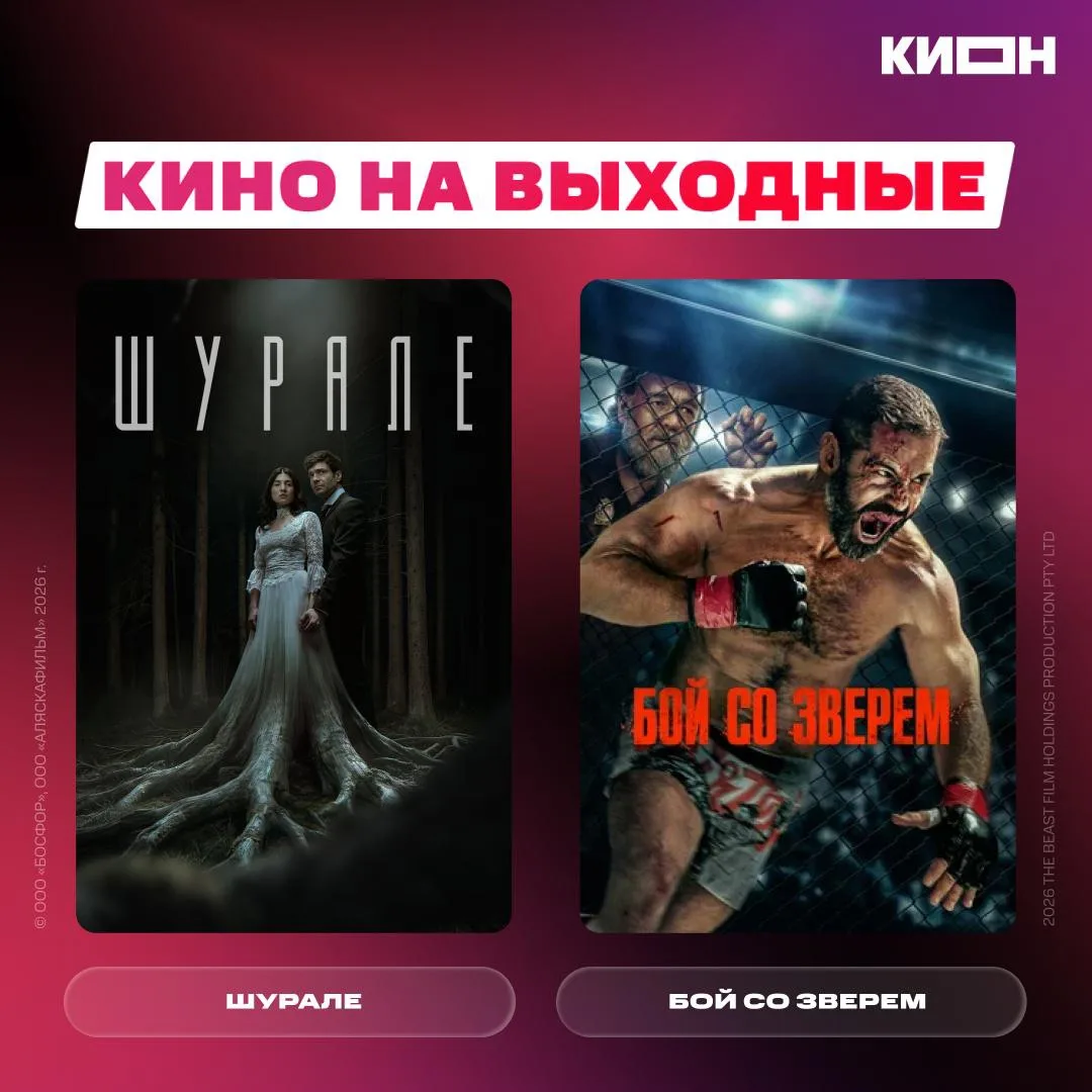 Что смотреть на выходных?🍿

✨«Шурале» — Айша готовится к свадьбе, но неожиданно узнаёт о пропаже бр