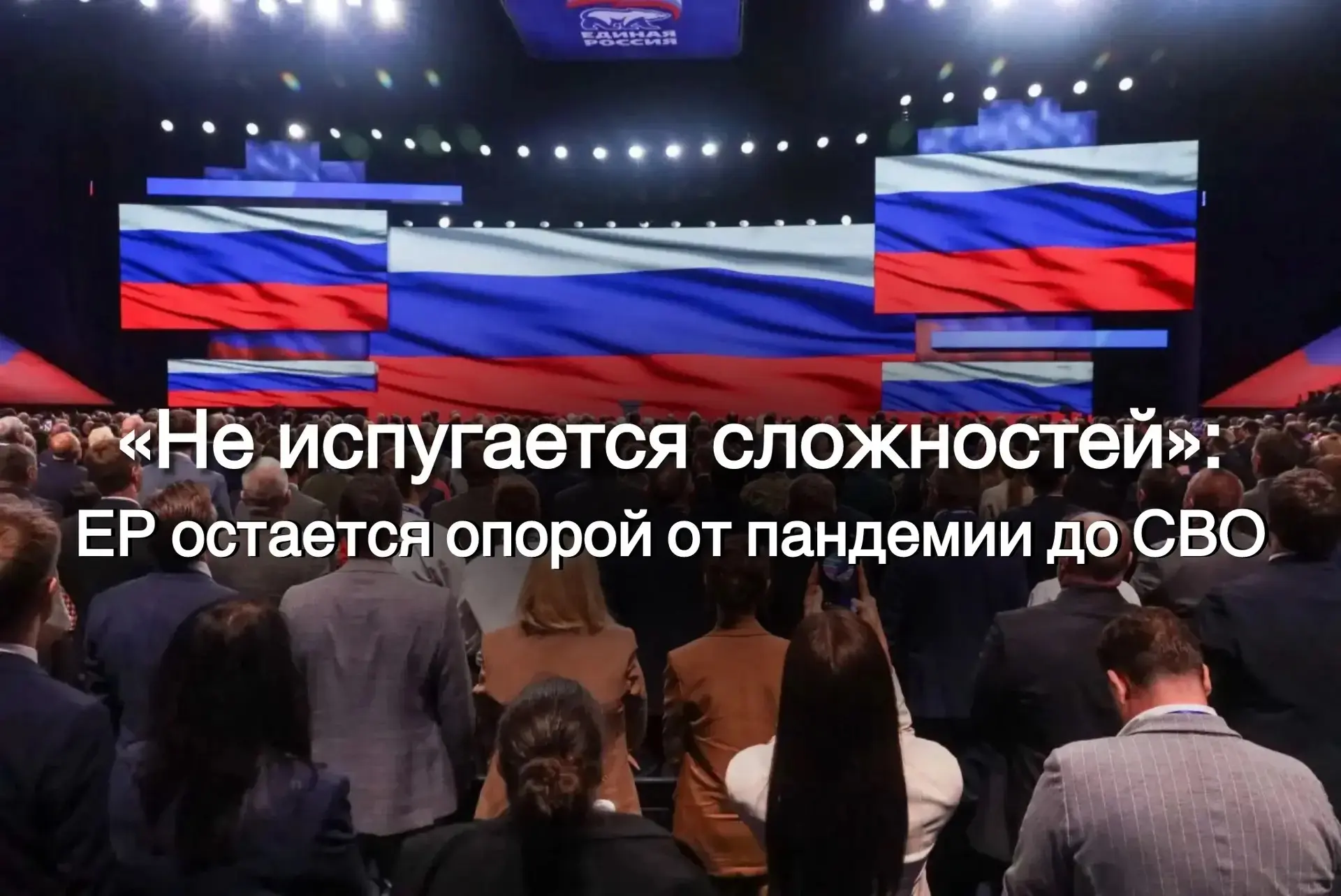На днях в Москве прошёл первый этап XXIII Съезда «Единой России». Он состоялся в услови...