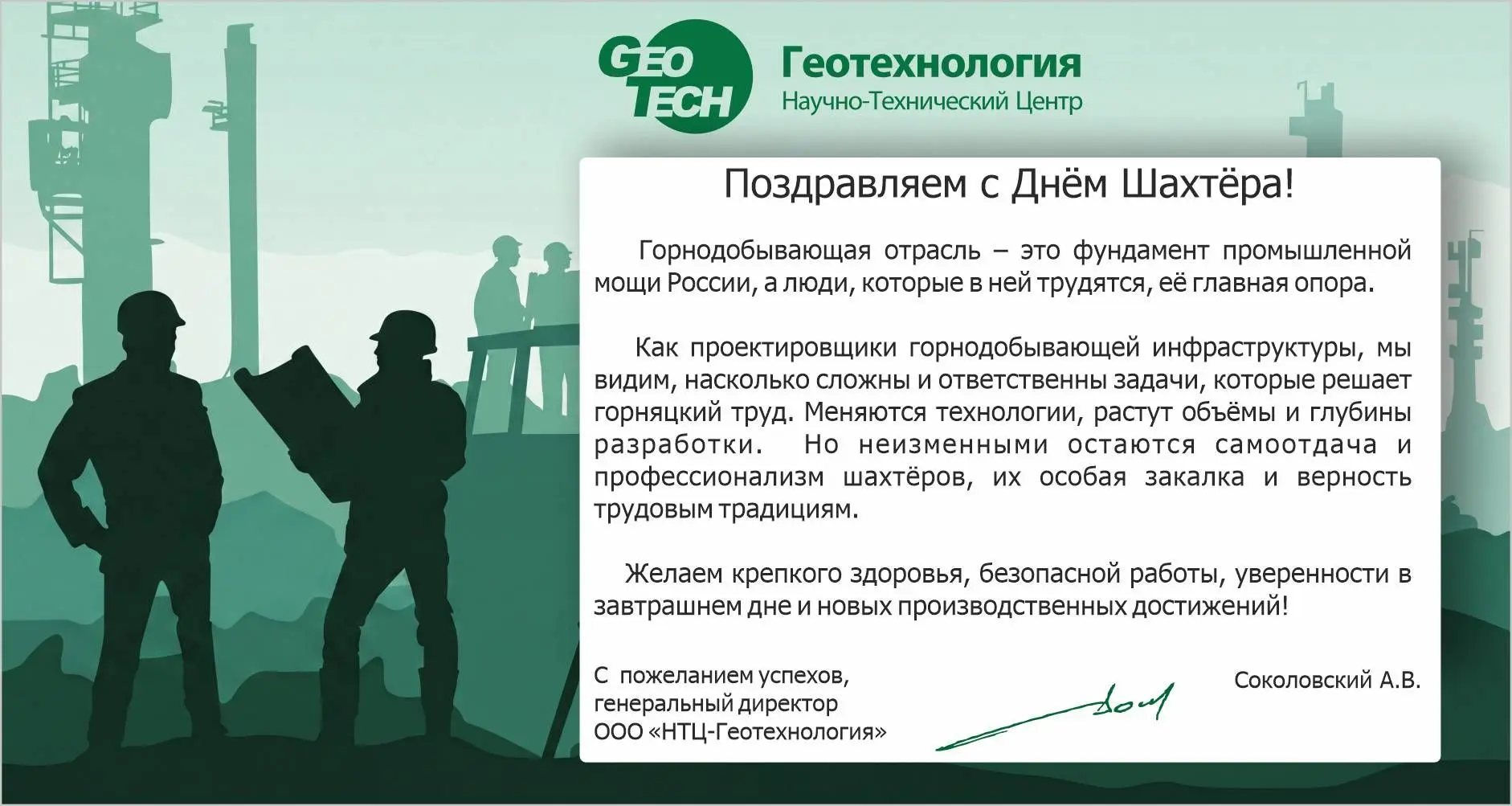 Поздравляем сотрудников, партнеров и заказчиков с наступающим праздником Днём ШАХТЁРА!