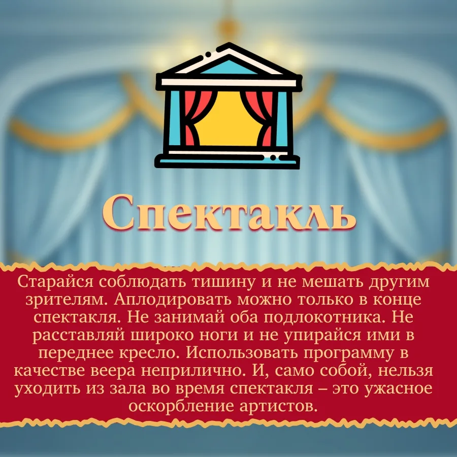 КАК ВЕСТИ СЕБЯ В ТЕАТРЕ?🎩  Зима - отличное время для культурного похода. Главные правила поведения в