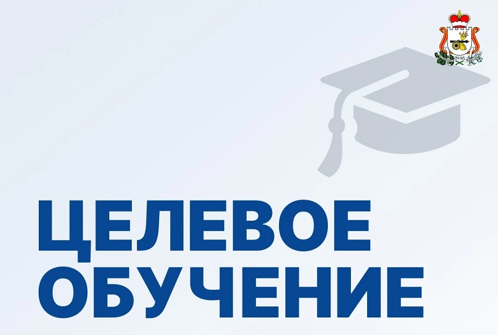 Внимание!!! 
Ищем кандидатов на заключение договоров 
о целевом обучении!!! 
 
Министерством образов