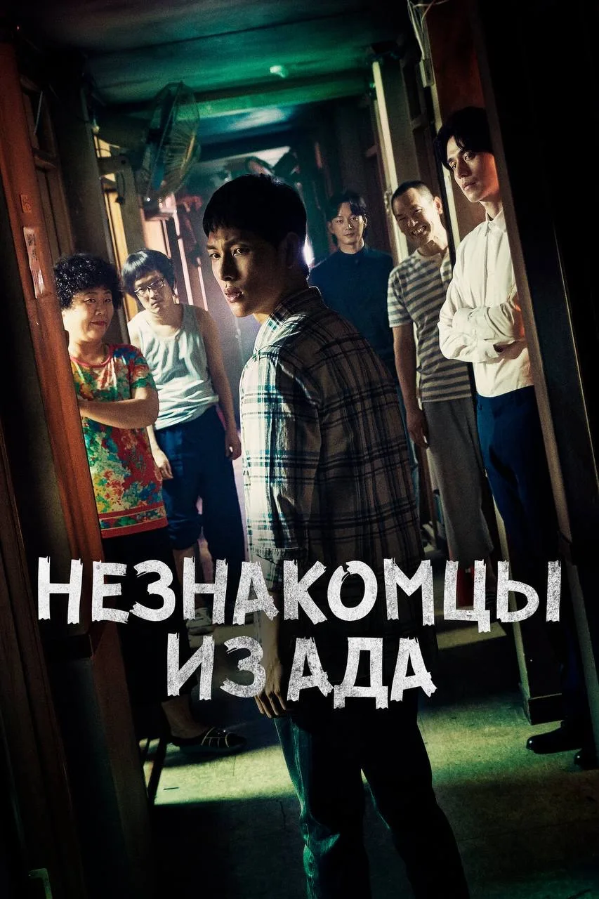 Незнакомцы из ада

◽️ Страна: Республика Корея 🇰🇷 
◽️Жанр: #триллер, #преступление           
◽️Ре