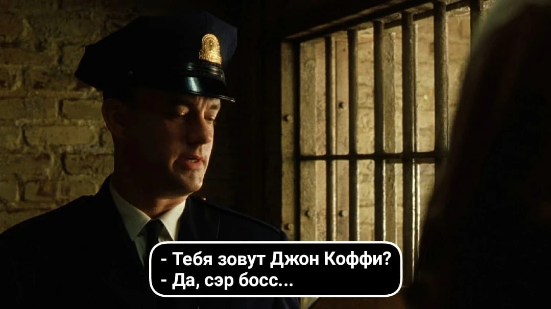 "Зелёная Миля"/"The Green Mile" (1999). Режиссёр: Фрэнк Даробонт.