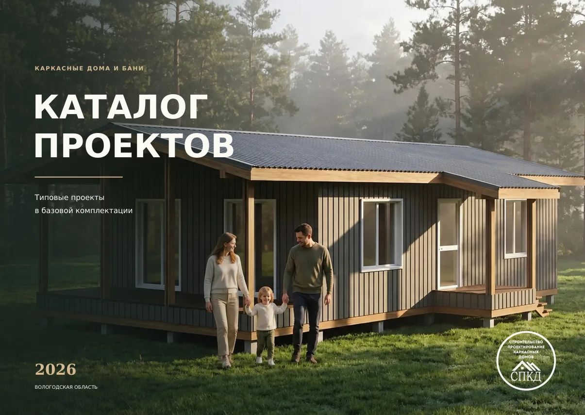 Представляем Вашему вниманию обновленный каталог каркасных домов на 2026 год.