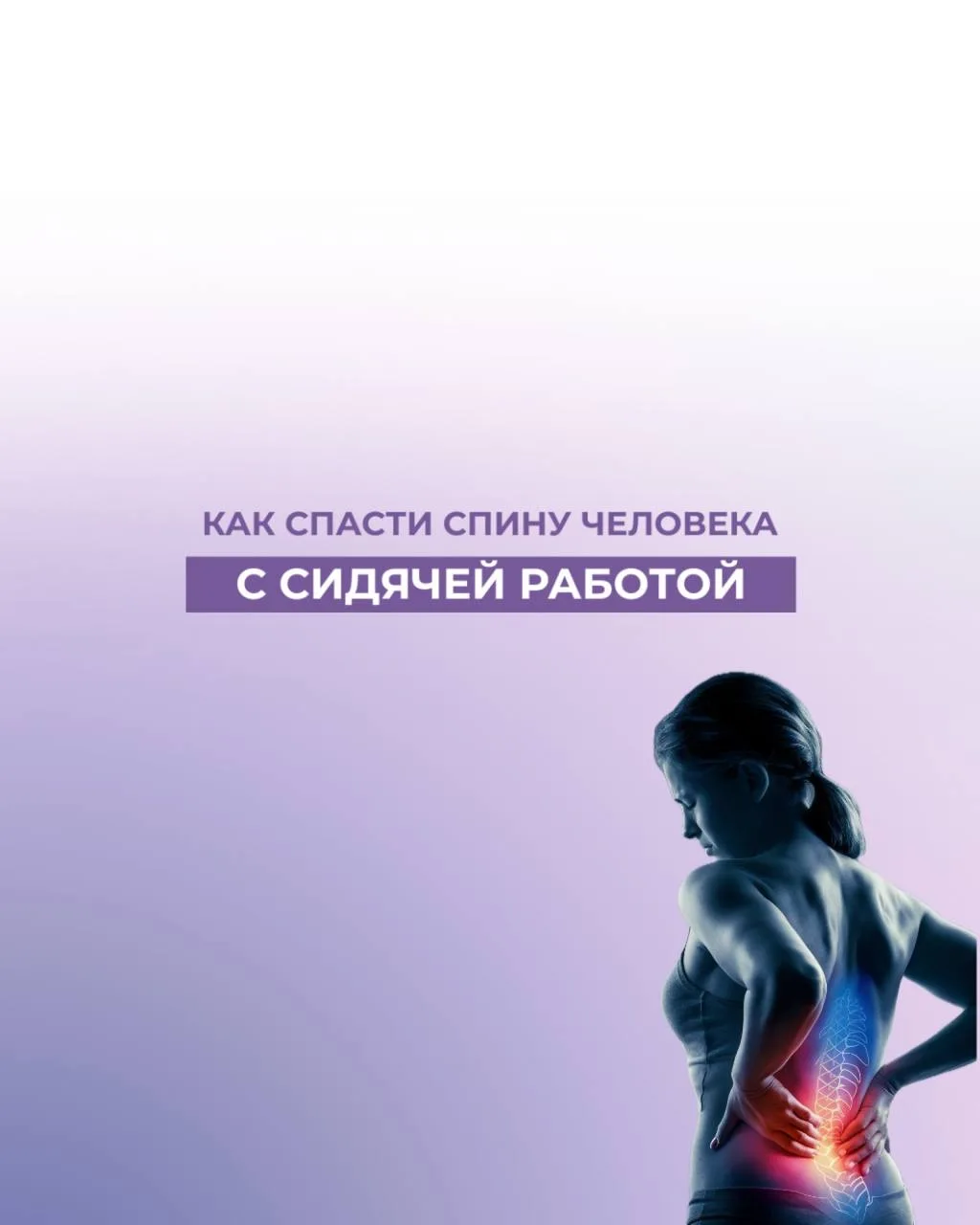 💻 СИДЯЧАЯ РАБОТА = ПРИГОВОР ДЛЯ СПИНЫ?

Нет. Но если ничего не делать, 
последствия почти гарантиро