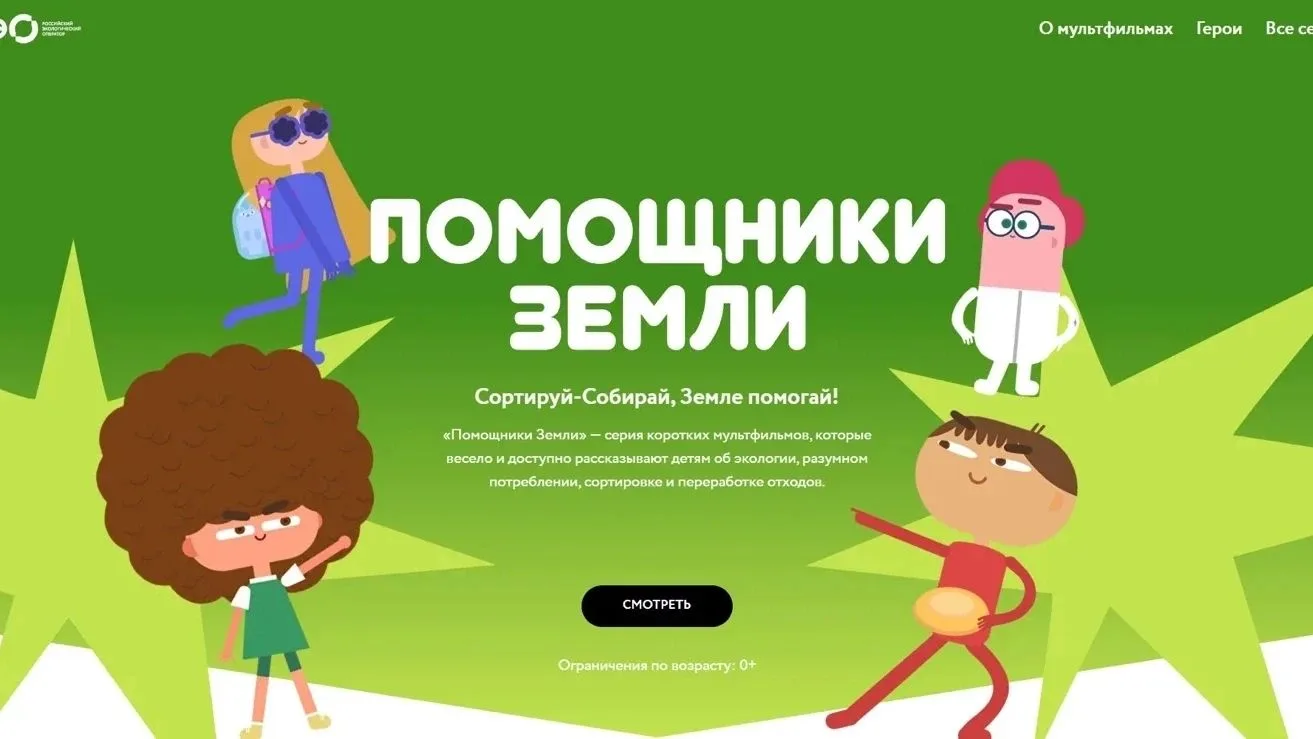 Российский экологический оператор опубликовал мультсериал для детей «Помощники Земли», ...