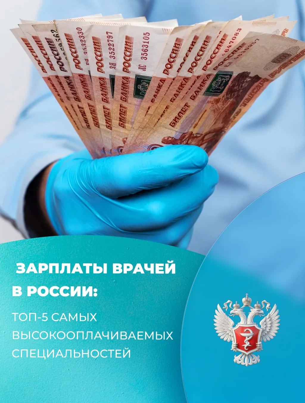 💰 Зарплаты врачей в России: ТОП-5 самых высокооплачиваемых специальностей. Проверили цифры, делимся
