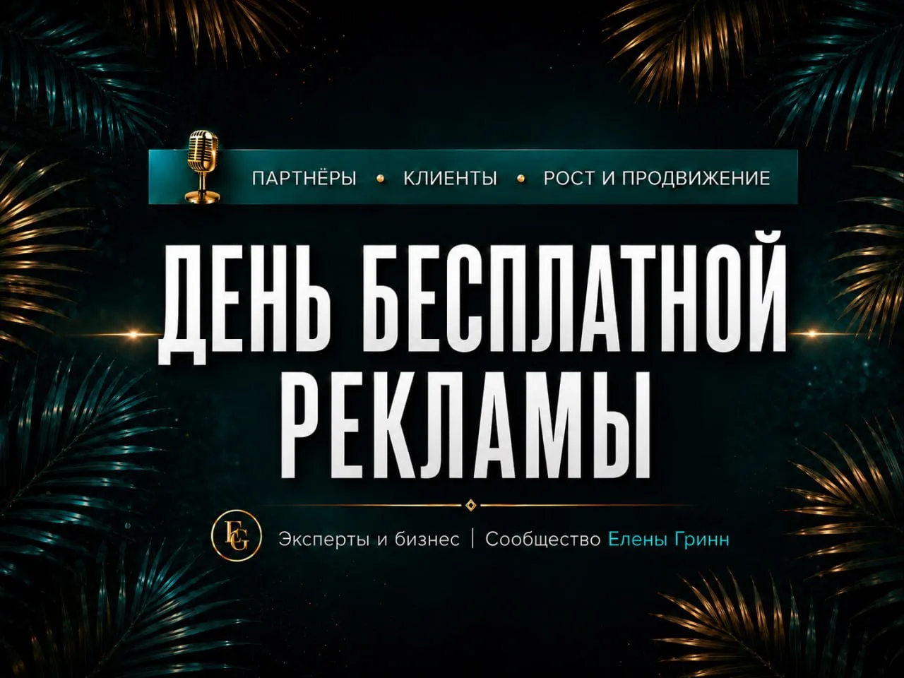 ❤️‍🩹 ДЕНЬ БЕСПЛАТНОЙ РЕКЛАМЫ