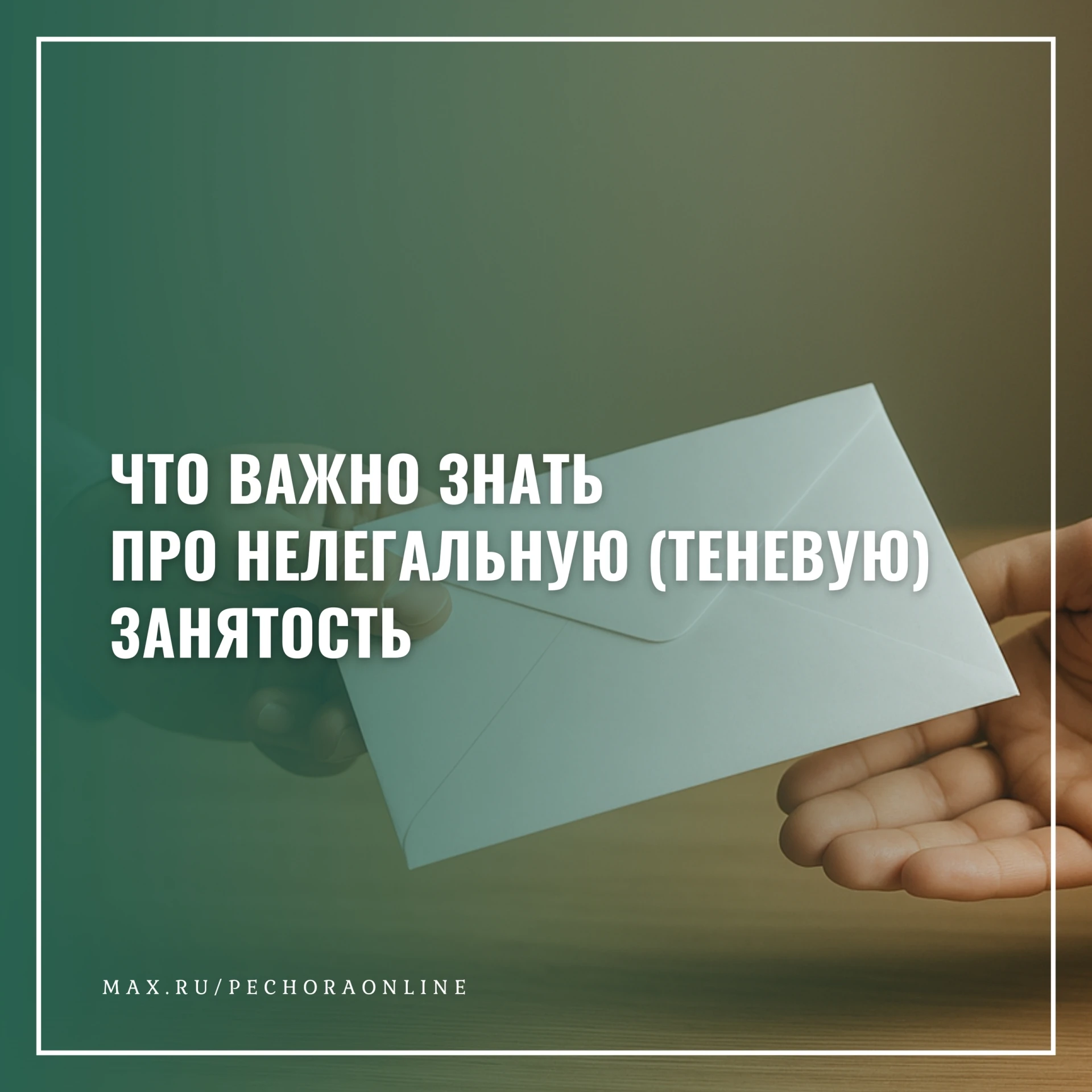 Что важно знать про нелегальную (теневую) занятость