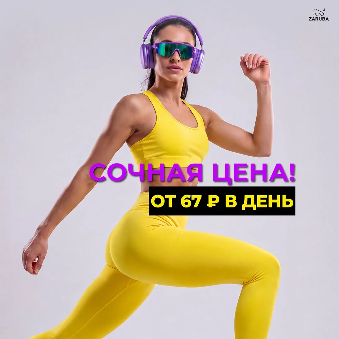Абонемент в фитнес-клуб всего за 67 ₽/день! Zaruba