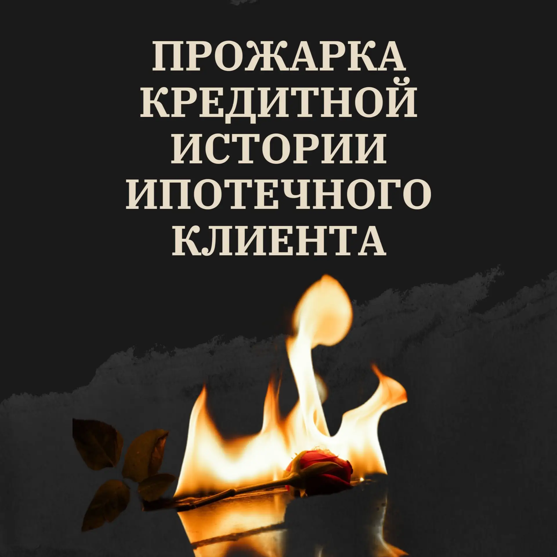 📛 НОВЫЙ АНОНС! 

Анализ и разбор реальных КИ 👉https://hscb.ru/intensiv/praktikum-prozharka-kreditn