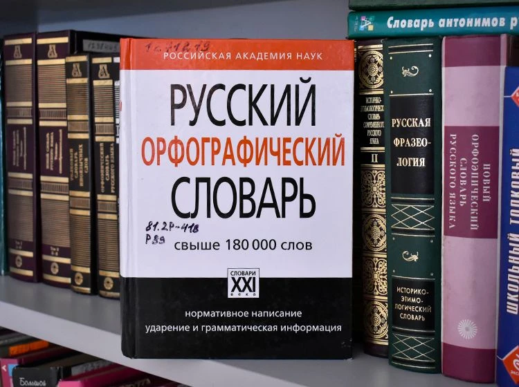 В России расширили список главных словарей русского языка