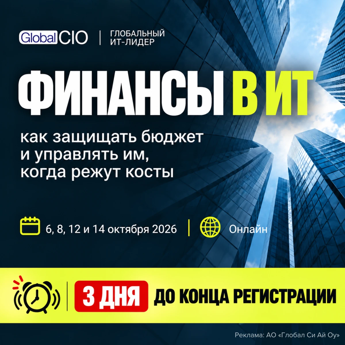 Когда ИТ-бюджет режут, CIO отвечает не только за экономию, но и за последствия.