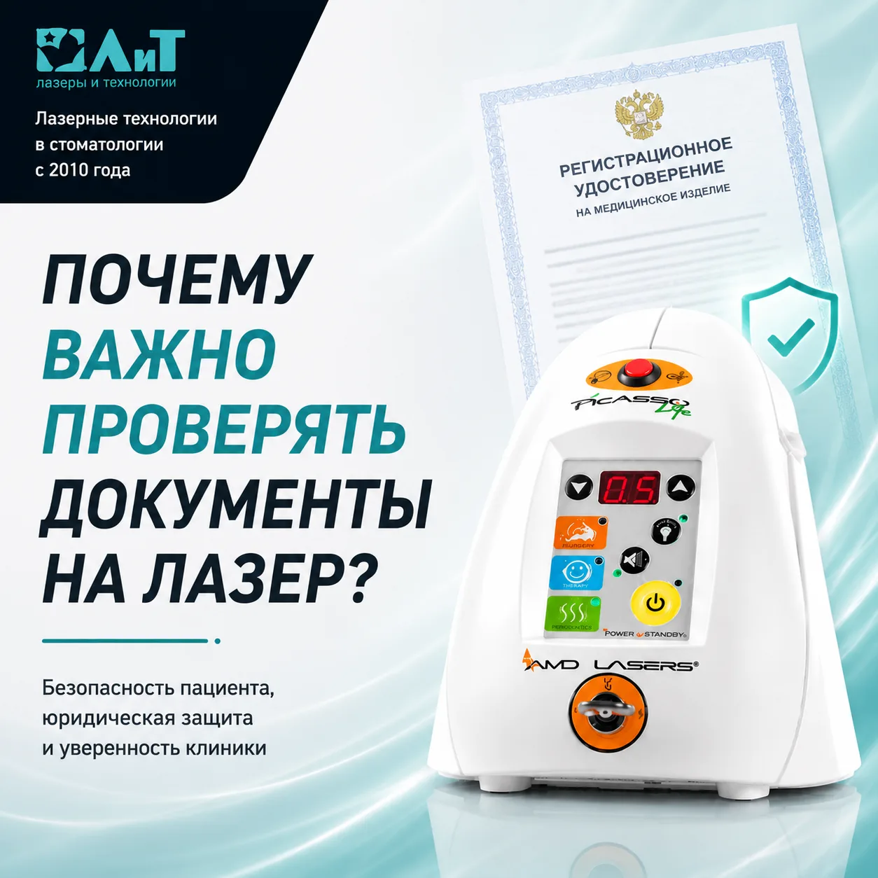 Почему важно проверять документы на стоматологический лазер?

При выборе лазера стоматологи обычно с
