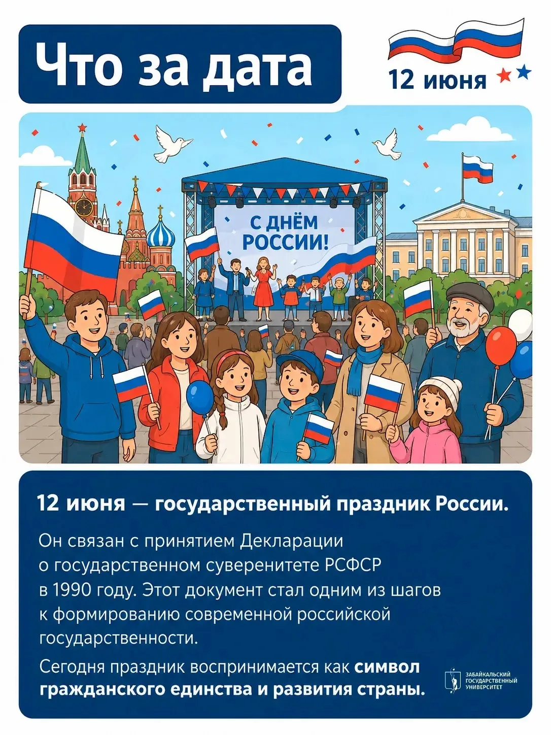 🇷🇺 12 июня — День России!

Сегодня мы отмечаем один из главных государственных праздников страны —