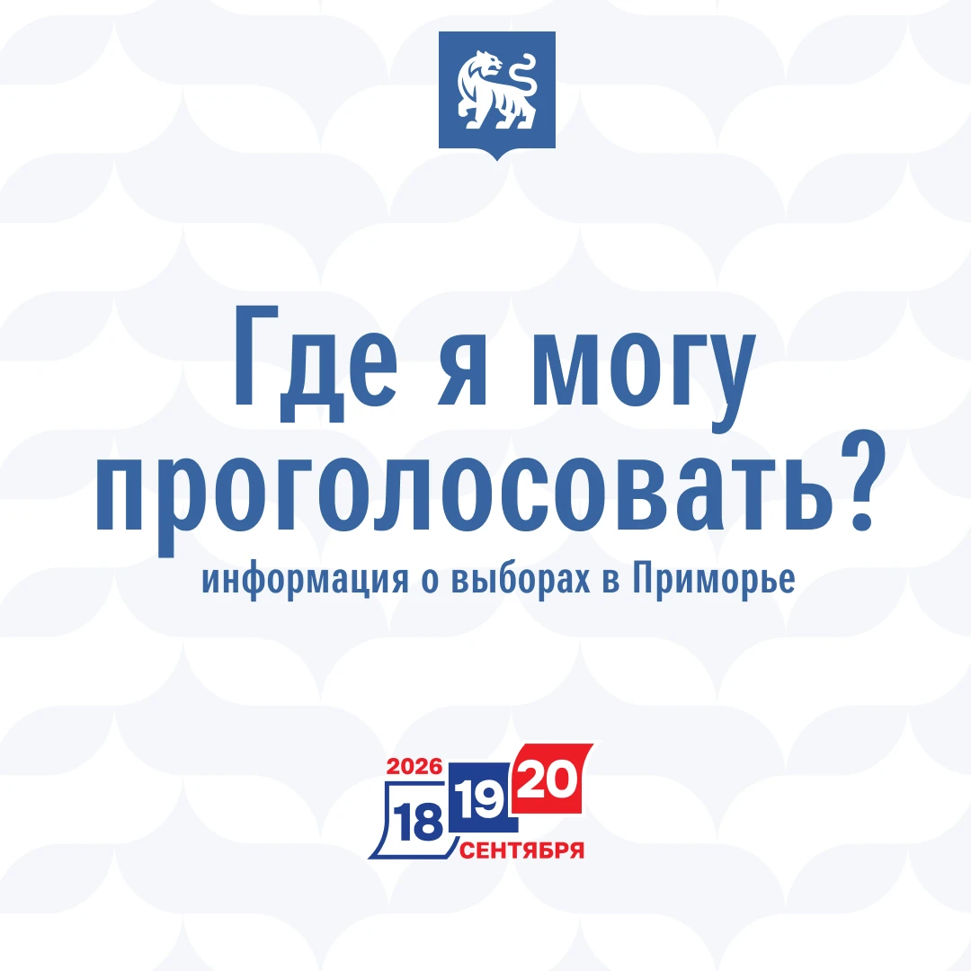 Избирательные участки открылись в Приморье