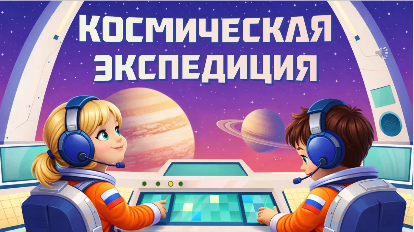 🌠 Космическая экспедиция: поехали! 🌠