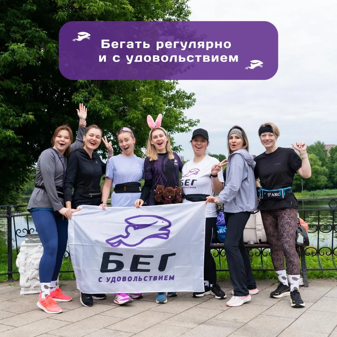 🏃‍♀️🏃‍♂️ Хотите бегать регулярно и с удовольствием?

Приглашаем на бесплатные тренировки формата «