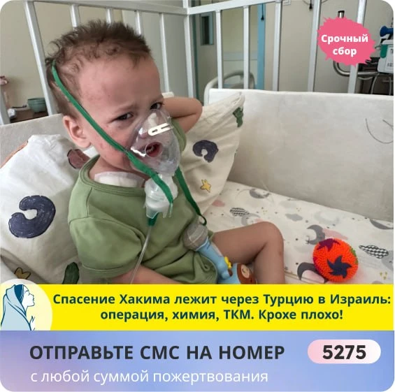 🆘 Август чуть не забрал Хакима навсегда. РАК. Не дайте случиться страшному! ❗️