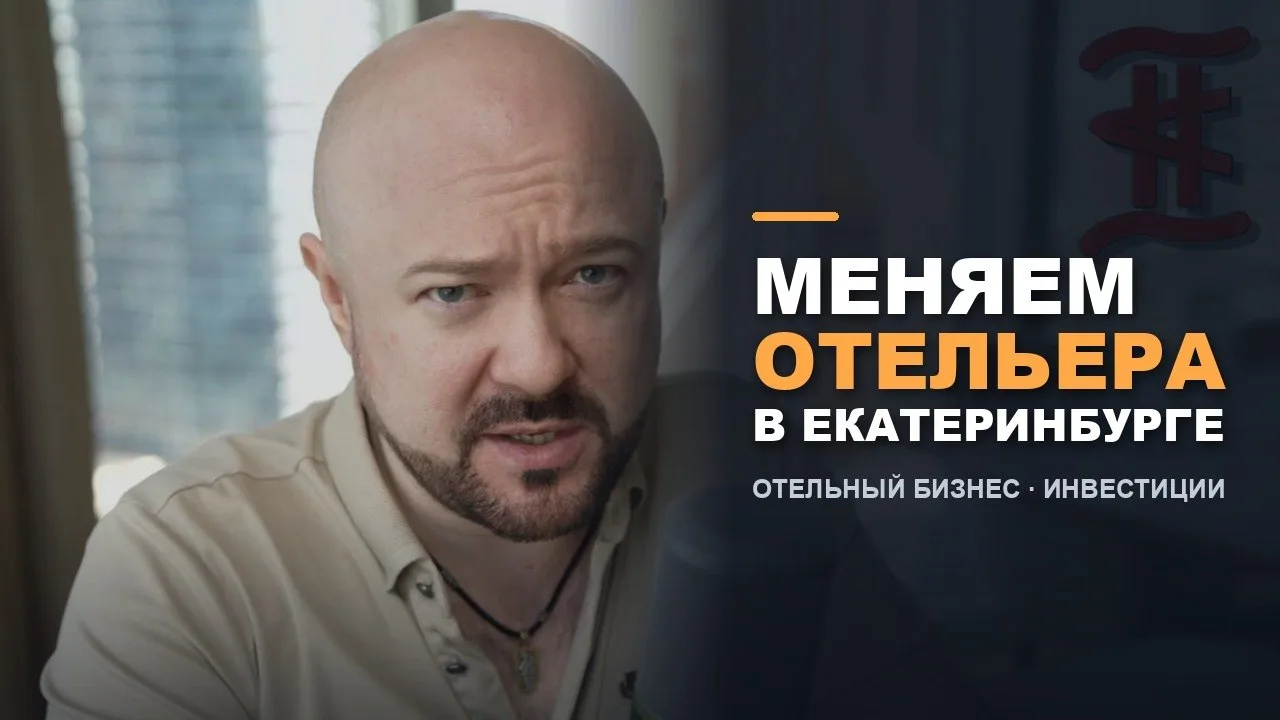 ‼️В Екатеринбурге мы меняем отельера.
