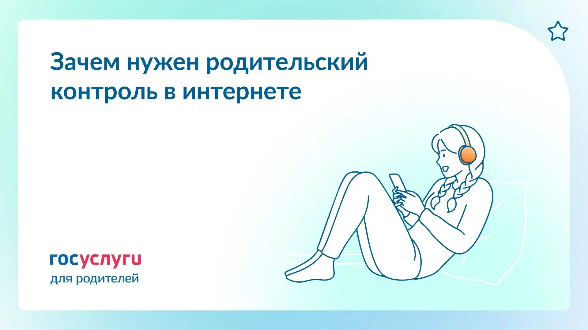 🔓 Защитите ребенка — установите родительский контроль