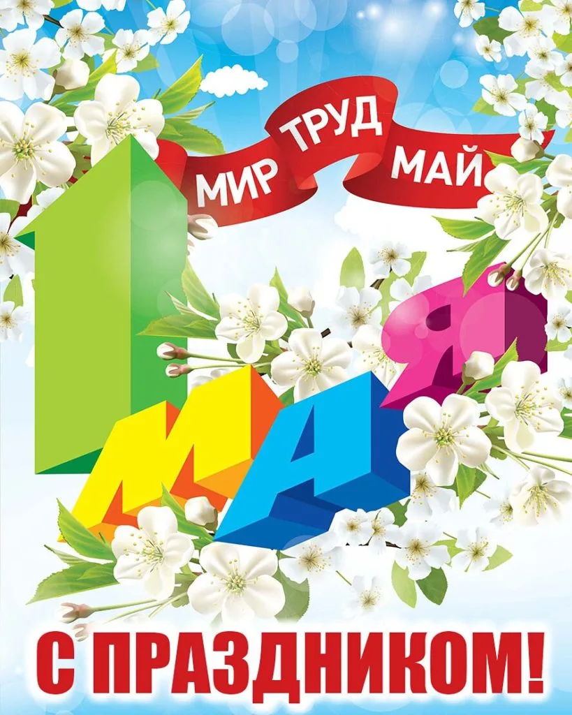 🌷 С 1 Мая — Днём Весны и Труда!

Первомай – символ глубокого уважения к человеку труда, праздник со