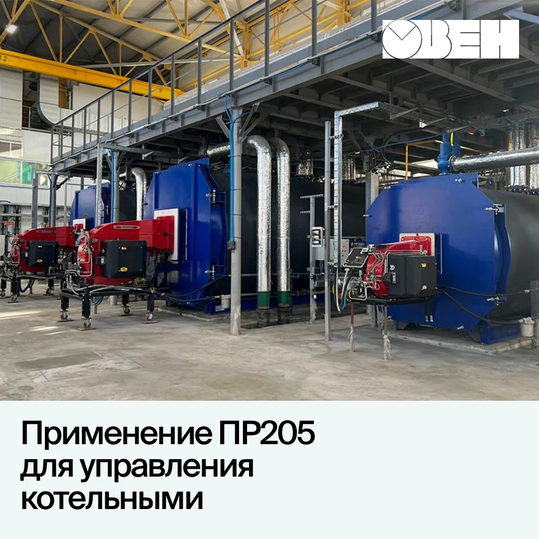 Подготовили рабочую документацию для управления котельной на ОВЕН ПР205. В проекте реализована схема