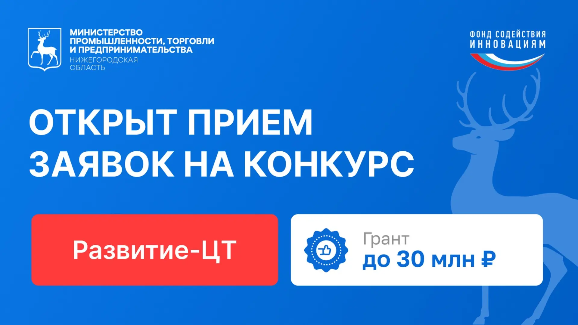 🔔 До 30 миллионов рублей могут получить нижегородские компании на развитие разработок
 
Открыт прие