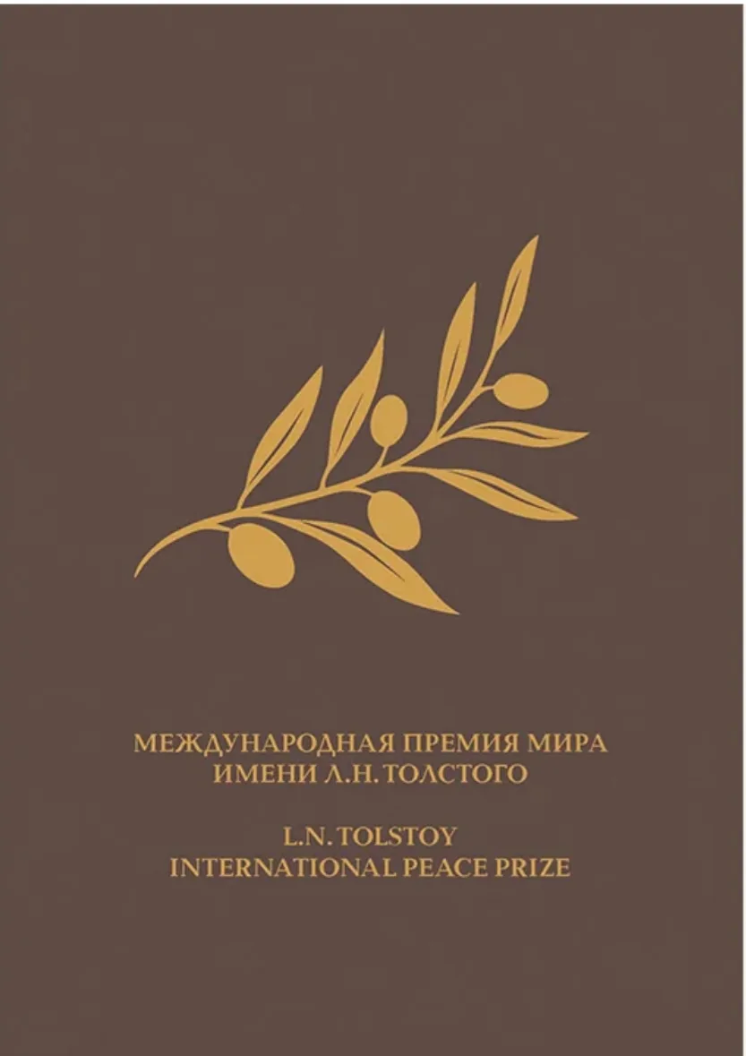 Международная премия мира имени Л.Н.Толстого