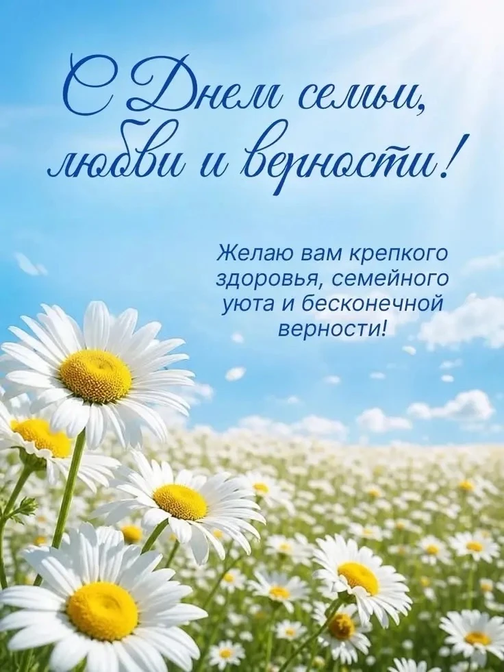 Поздравляем с Днём семьи, любви и верности! 🌸🩷✨