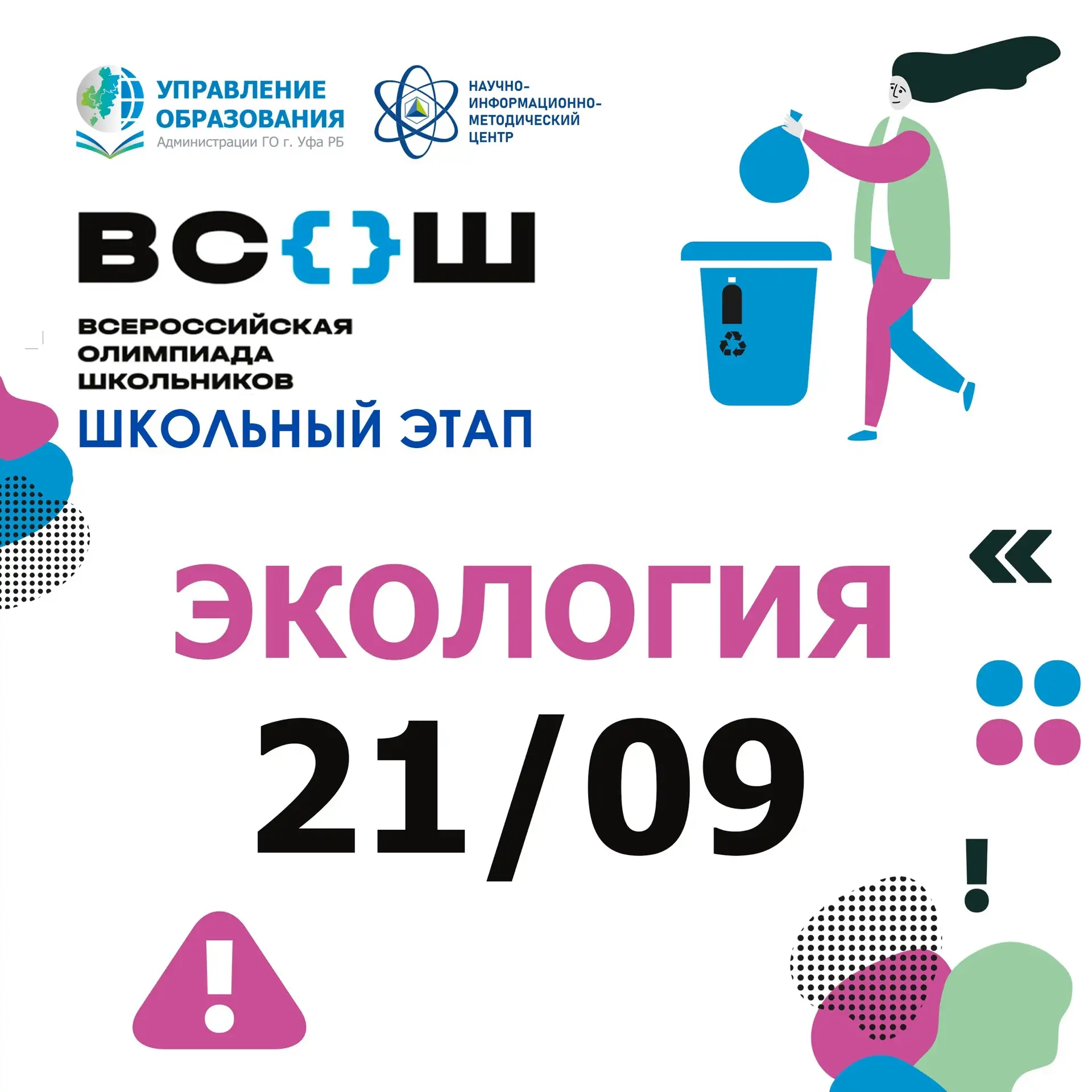 Школьный этап всероссийской олимпиады школьников по экологии проводится для школьников ...