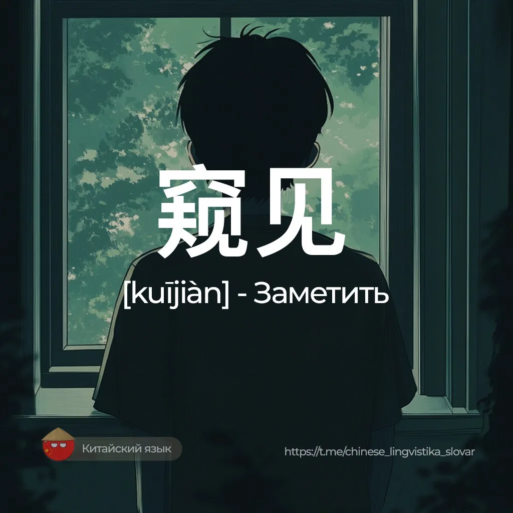 Заметить — 窥见 [куйцзянь]