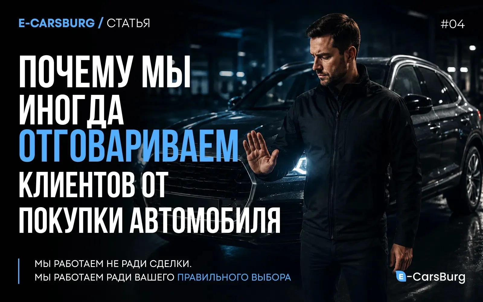 Почему мы иногда отговариваем клиентов от покупки автомобиля?

Звучит странно, ведь наша работа — по