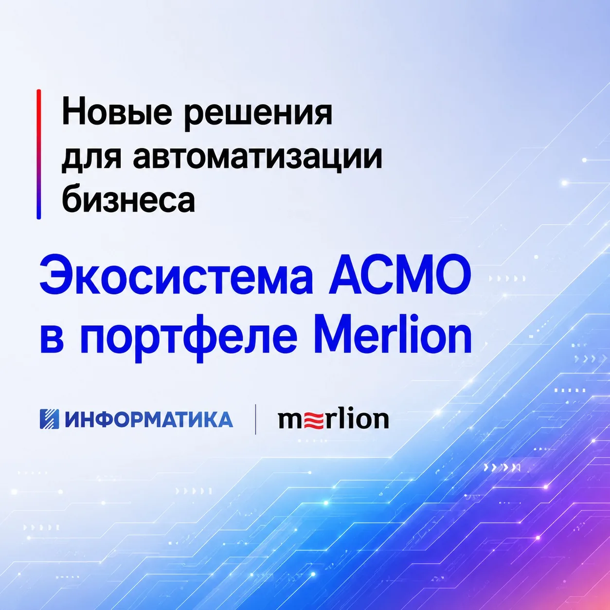 ⚡ Решения АСМО от компании «Информатика» стали доступны партнерам Merlion