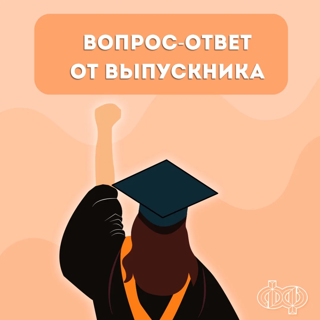 📌Вопрос-ответ от выпускника