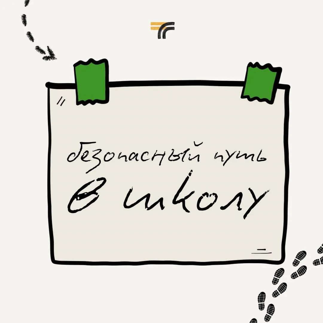 Минутка безопасности