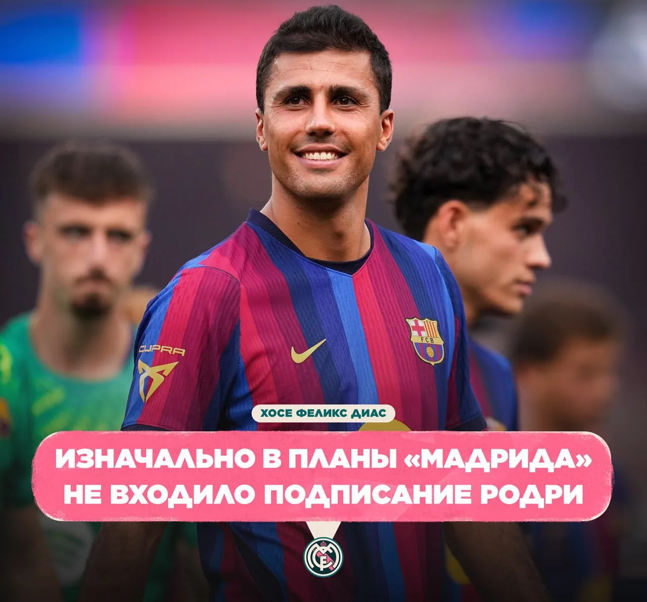 ⚪ Хосе Феликс Диас: Выдающаяся игра Родри на чемпионате мира изменила мнение клуба и за...