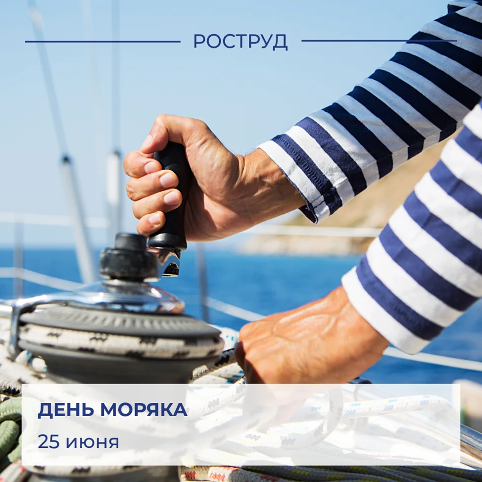 🇷🇺 Ежегодно 25 июня в России и во всем мире отмечают День моряка (мореплавателя).