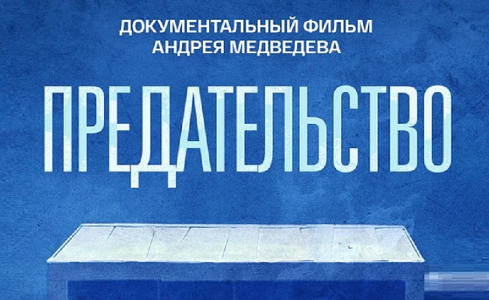 О предателях Родины - на телеканале РТС