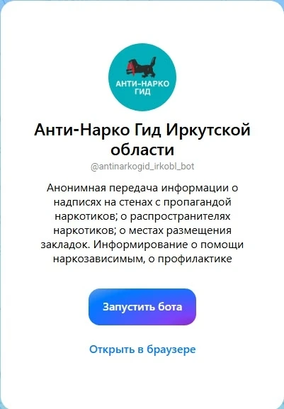 Уважаемые родители, информируем о действующем онлайн-приложении (чат-боте) «Анти-Нарко-Гид.irkobl.bo