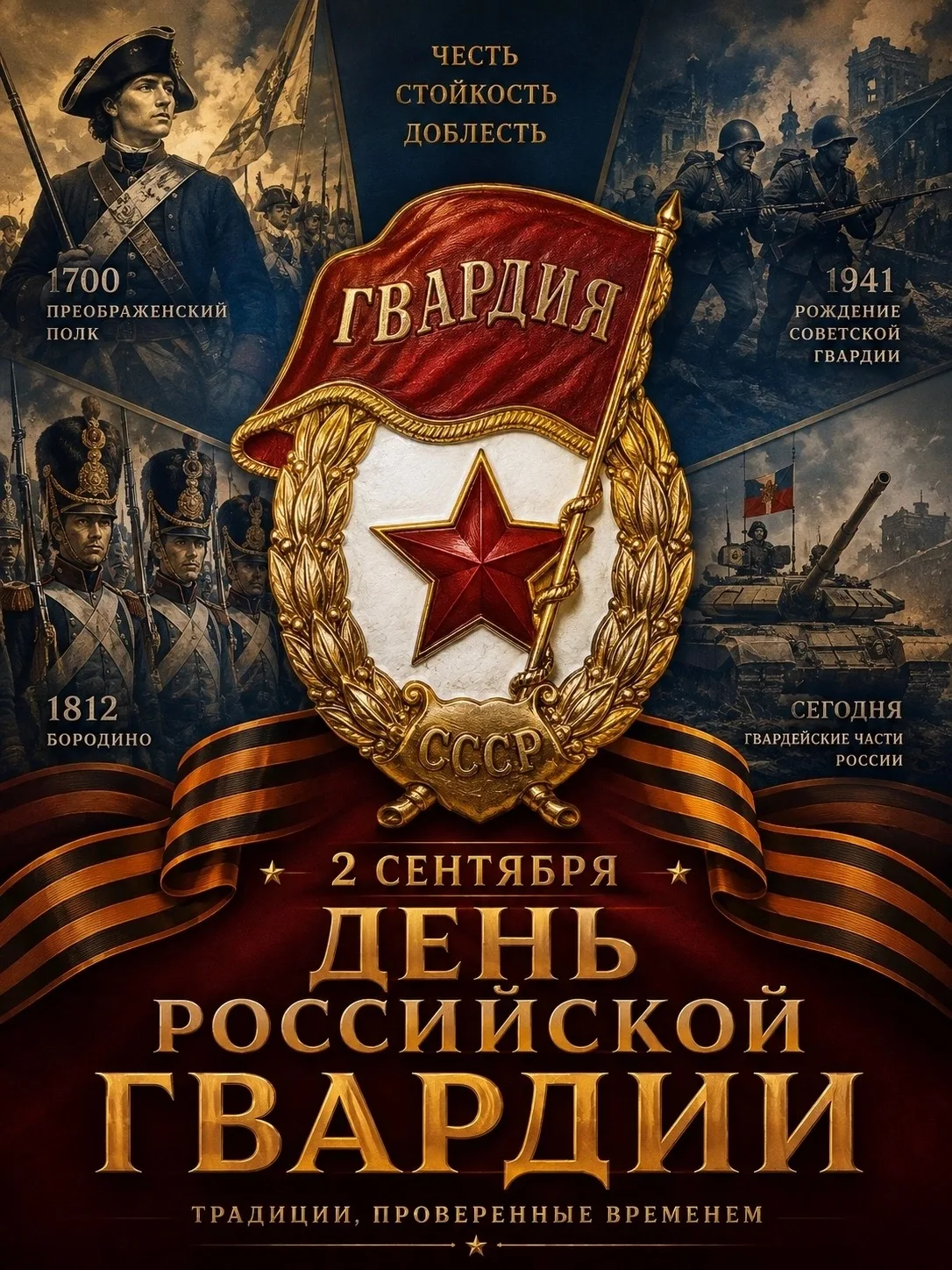 2 сентября — День российской гвардии! 🇷🇺