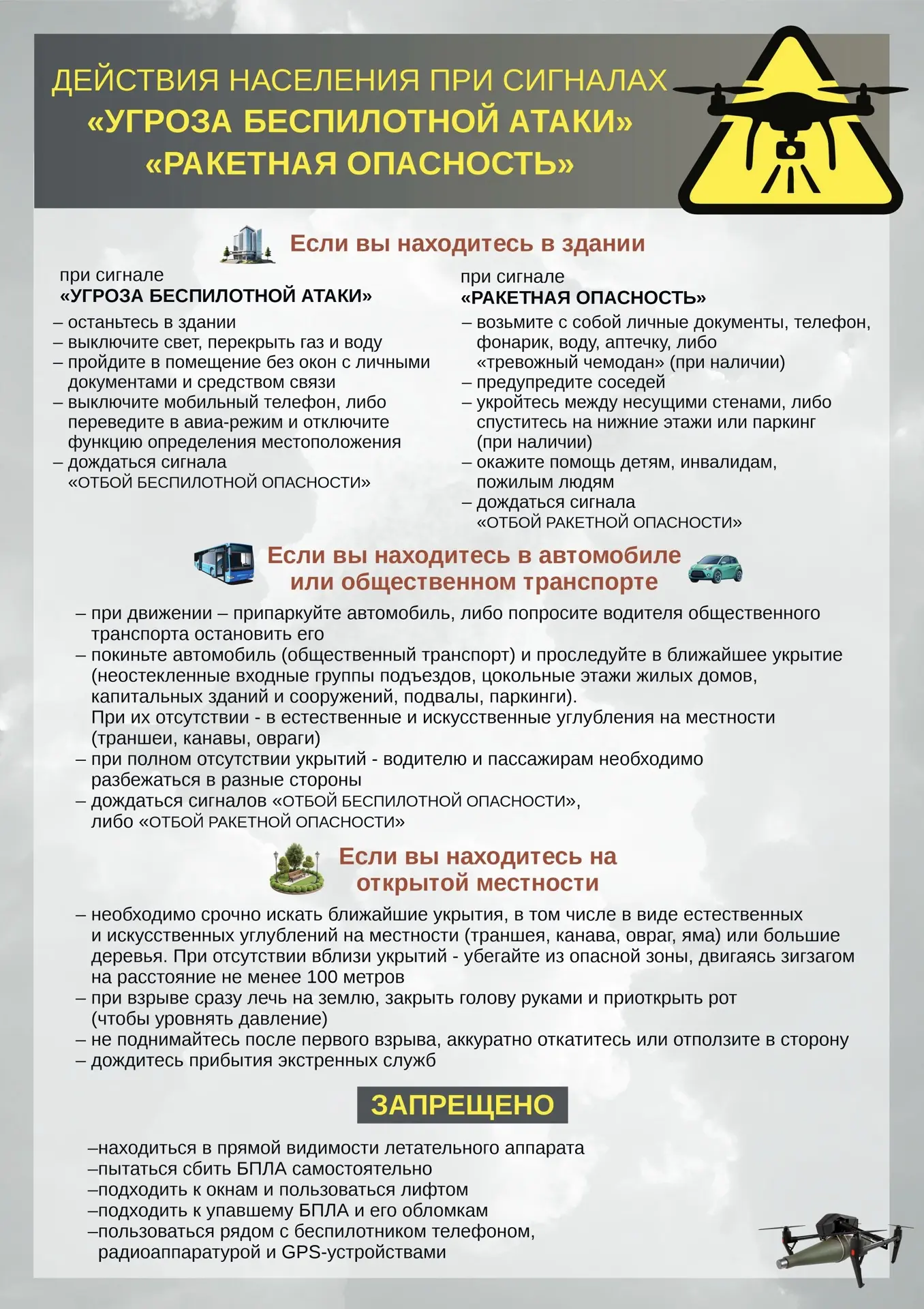 🚨 Беспилотная опасность: как действовать?    ✔️При обнаружении летящего БПЛА необходимо как можно ск
