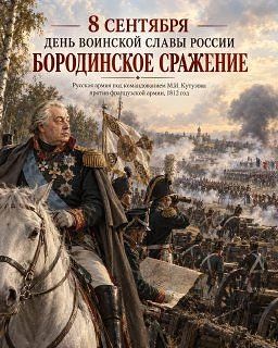 8 сентября отмечается День воинской славы России — День Бородинского сражения.